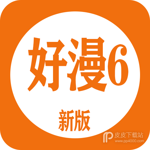 好漫6