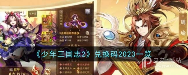 《少年三国志2》最新兑换码2023一览