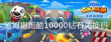 汤姆猫跑酷10000钻石兑换码是什么