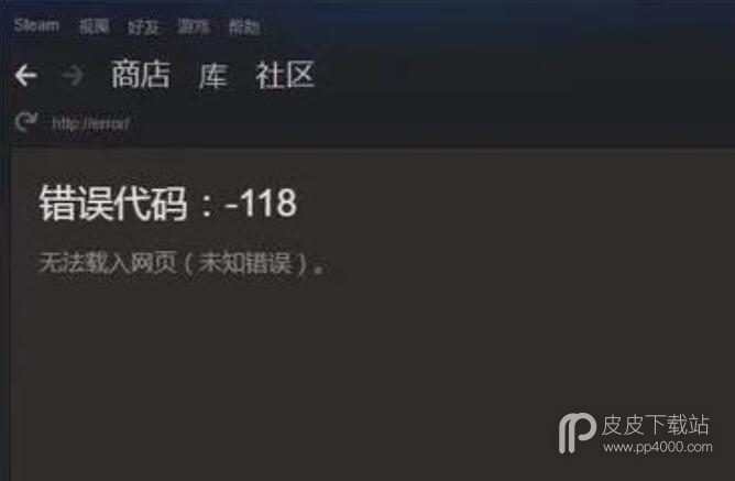 steam商店错误代码-118怎么解决