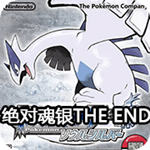 口袋妖怪绝对魂银the end2024版