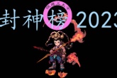 封神榜2023全流程怎么通关