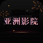 亚洲影院永久免费版