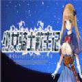 少女骑士救主记大型DLC append资料篇 ver2.02