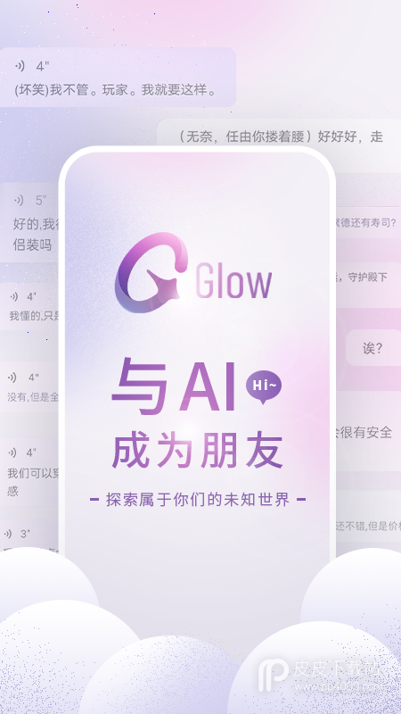 glow连麦版