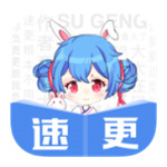 速更小说无限看版