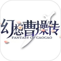 幻想曹操传1.7版