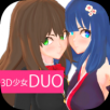 3D少女DUO2无限金币版