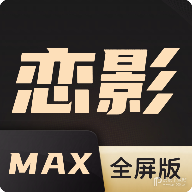 恋影max平板版