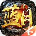 蓝月传奇2无限元宝版