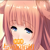 异世界与兽娘姐姐的生活v1.36版