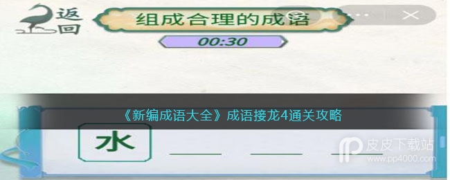 新编成语大全成语接龙4组成合理的成语通关攻略一览