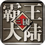 三国霸王大陆最新版