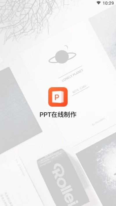 PPT在线制作最新版