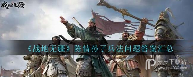 战地无疆陈情孙子兵法问题答案一览