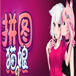 拼图猫娘无修版