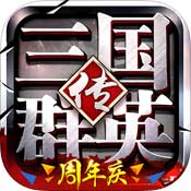 三国群英传争霸单机版