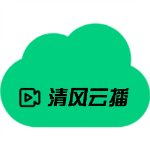 清风云播高清版