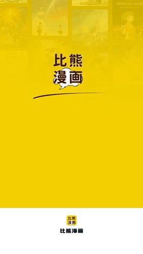 比熊漫画免登录版