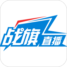 战旗直播2021版