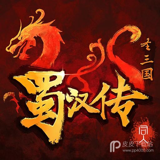 同人圣三国蜀汉传(剧情生动)