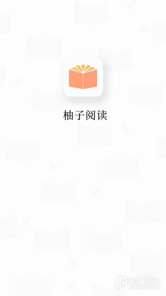 柚子阅读2022最新版