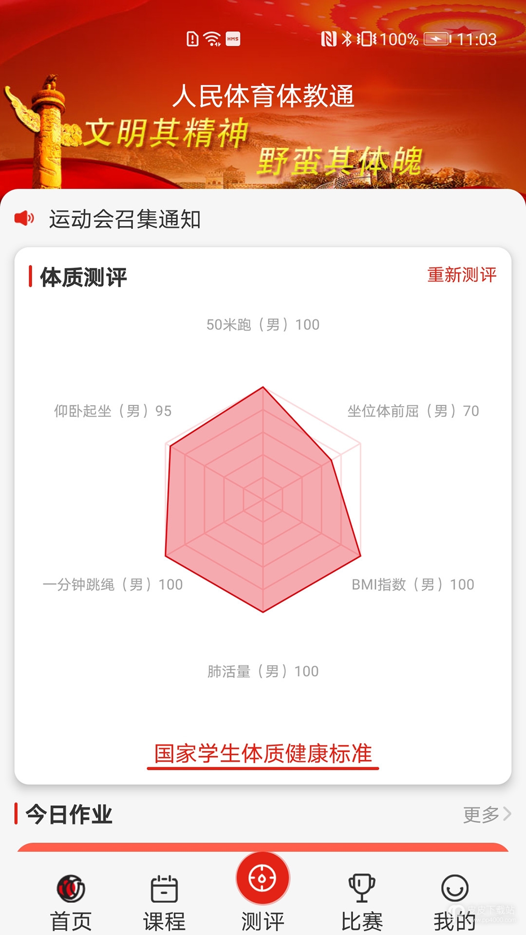 人民体育体教通2024版