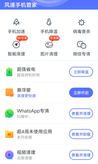 风速手机管家2024版