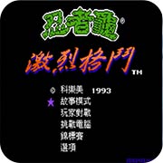 激龟快打连招版