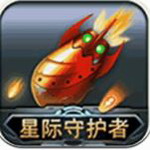 星际守护者（0.1折）