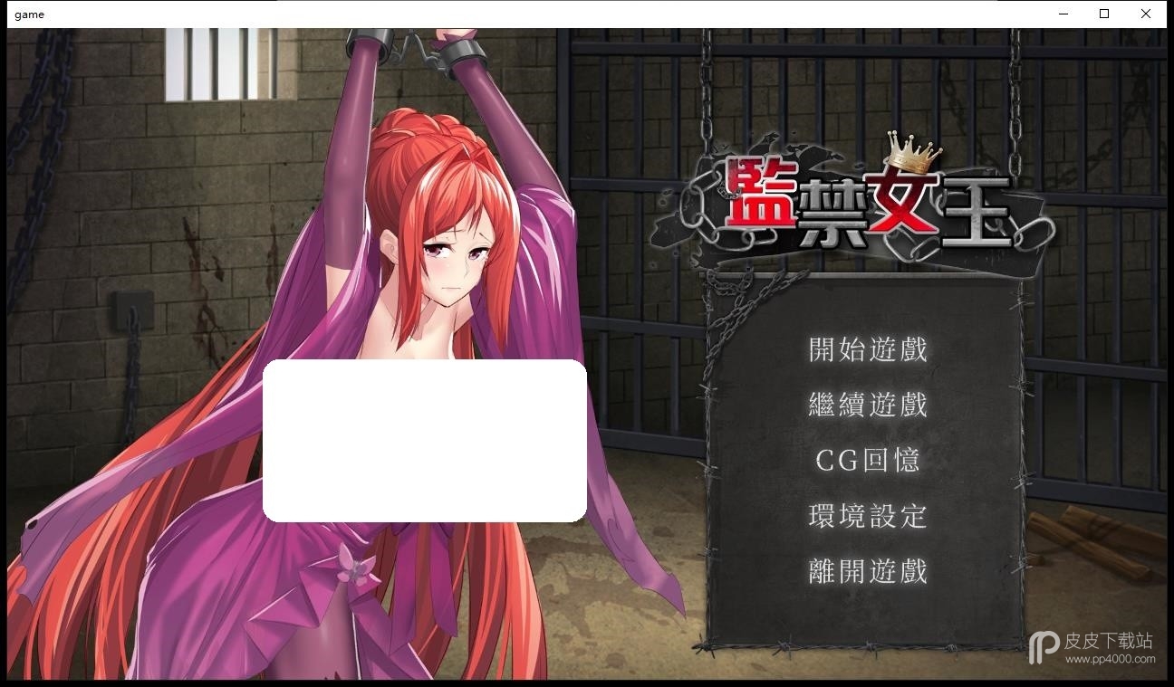 监禁女王无遮挡版