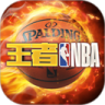 王者NBA2024版