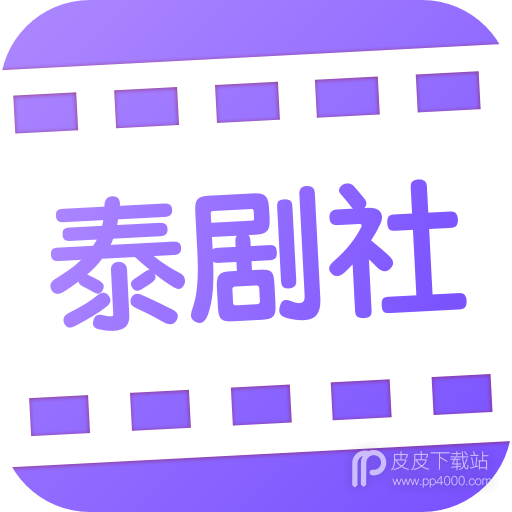 泰剧社纯净版