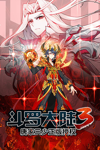 斗罗大陆3无限钻石版