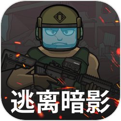 逃离暗影免费版