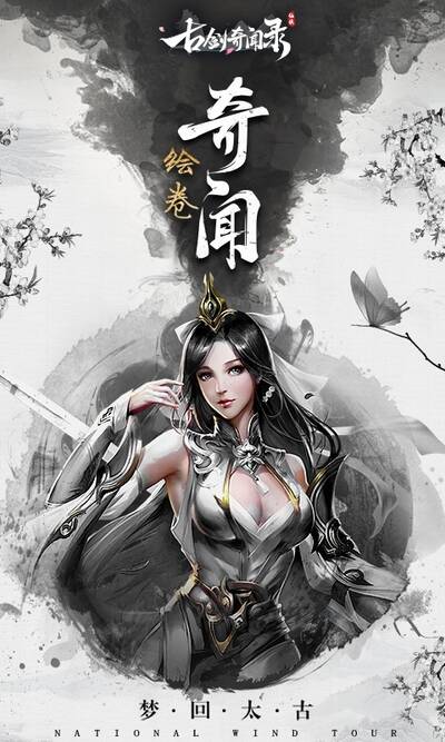 古剑奇闻录公测版