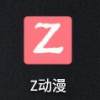 z动漫去广告版