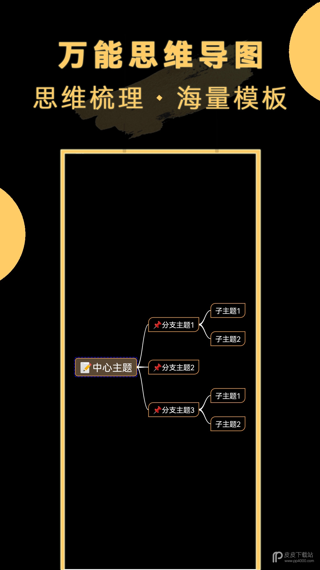 万能思维导图最新版