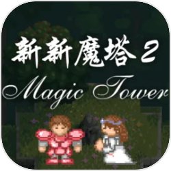 新新魔塔2终极无敌版