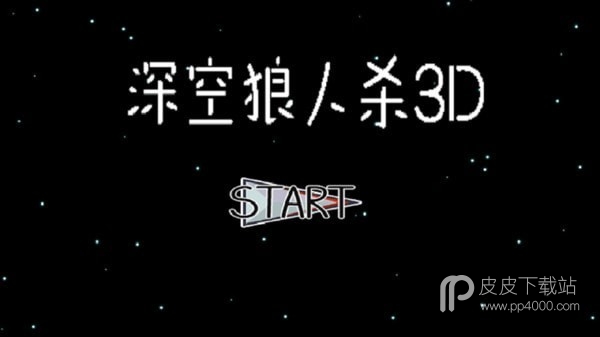 深空狼人杀3D最新版