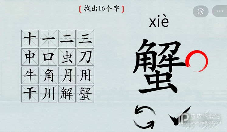 《汉字神操作》蟹找出16个字通关