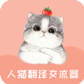 人猫翻译交流器最新版