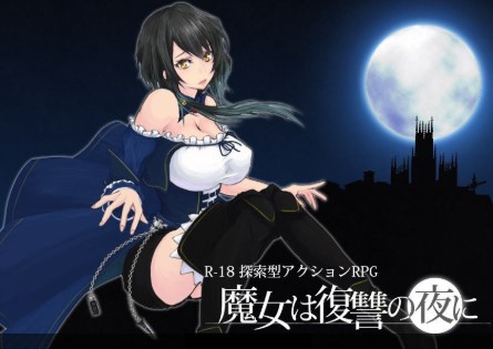 魔女复仇之夜中文版