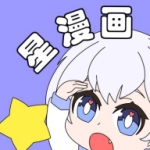 星漫画免费下拉式