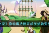 文字玩出花拖动魔法棒完成灰姑娘变身通关攻略分享