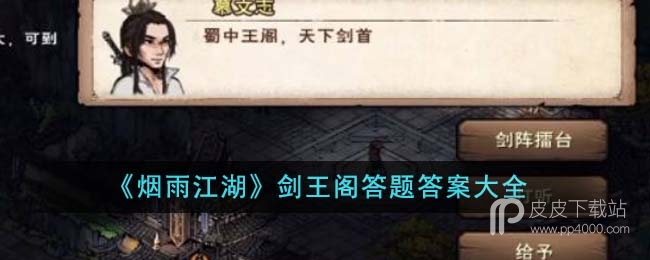 《烟雨江湖》剑王阁答题答案详情