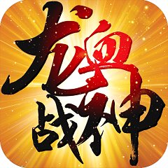 龙血战神完整版