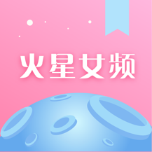 火星女频免费版