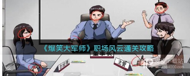 爆笑大军师职场风云通关攻略