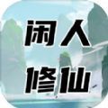 闲人修仙免费版